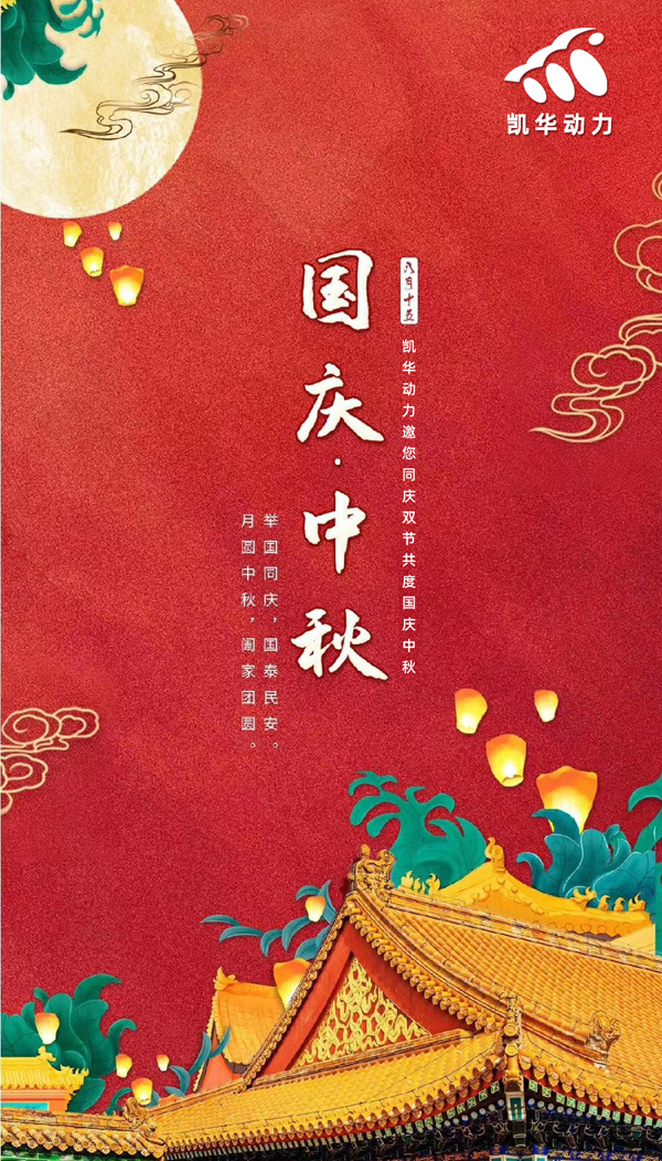 江蘇凱華動(dòng)力恭祝大家國(guó)慶中秋雙節(jié)快樂(lè)！