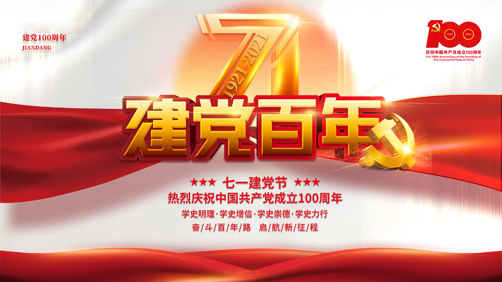 熱烈慶祝中國共產(chǎn)黨成立100周年！